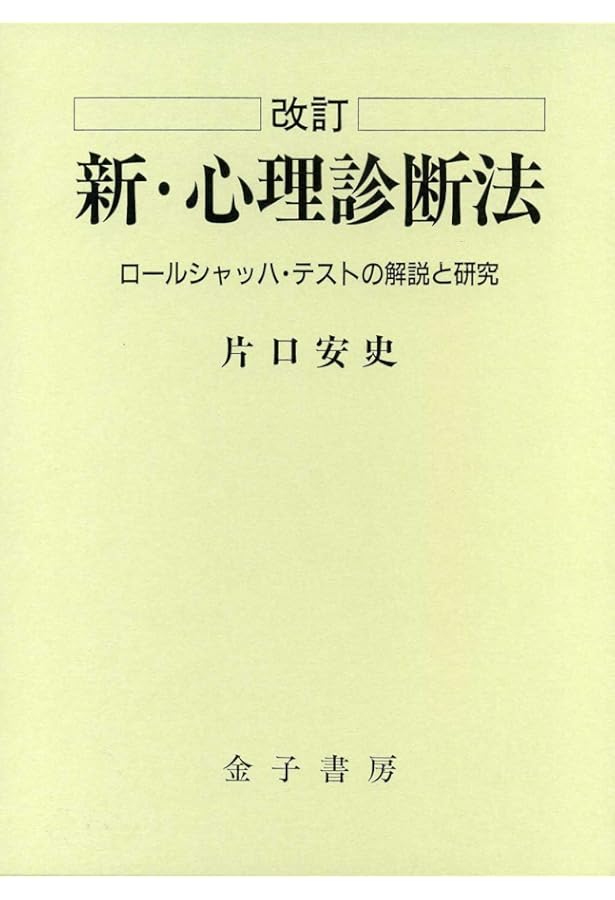 改訂 ロールシャッハ法と精神分析―継起分析入門 | 馬場 禮子 |本